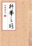 科舉之路(女穿男)